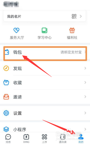 钉钉如何绑定支付宝
