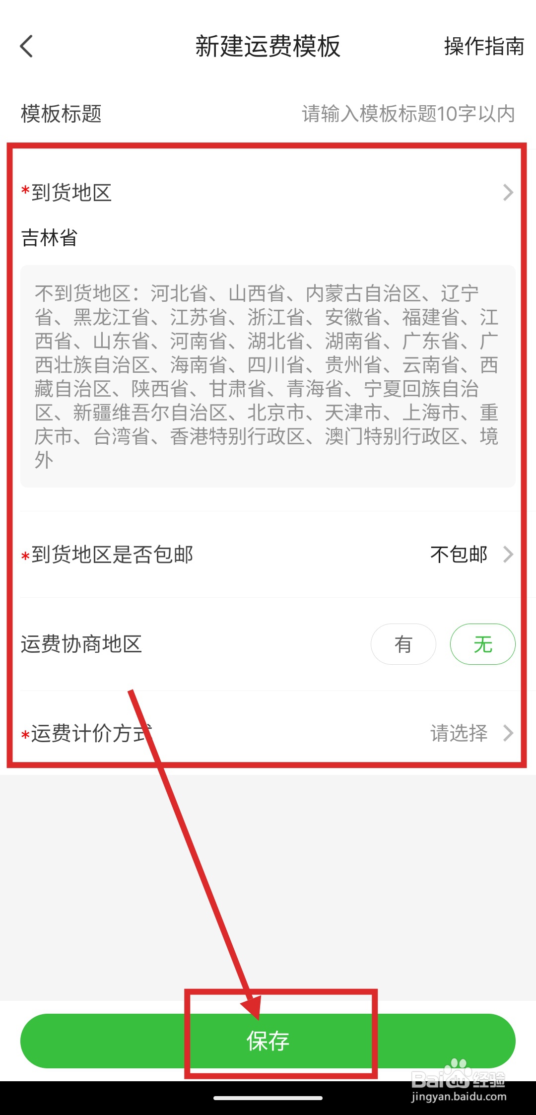 如何在惠农网中设置运费模板