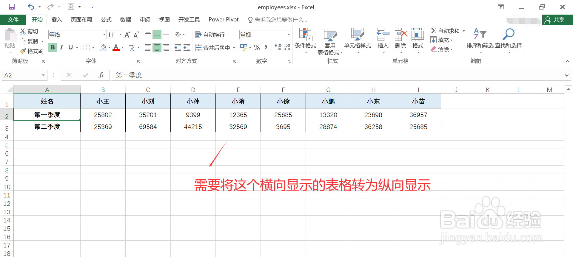 Excel如何将横向表格转为纵向显示