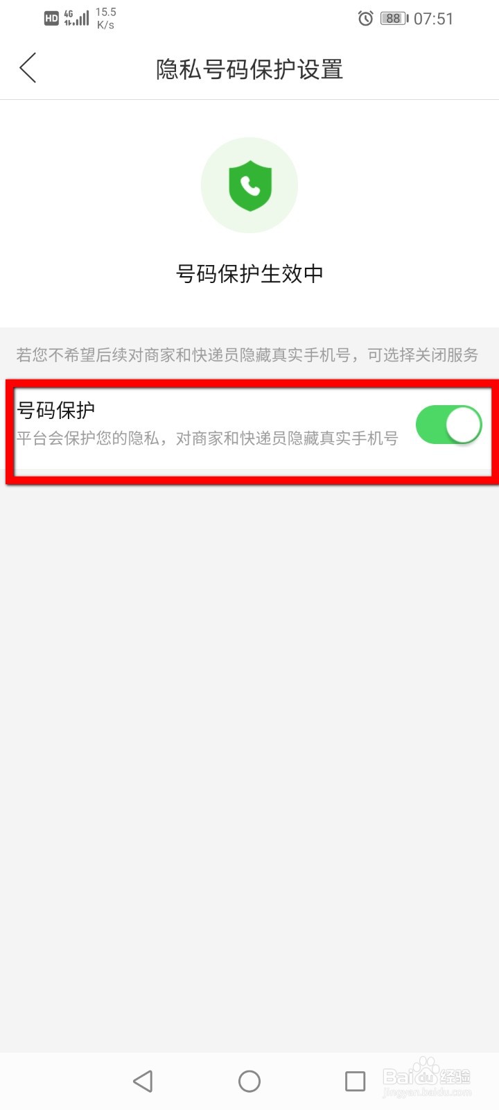 拼多多怎么关闭隐私号码保护？