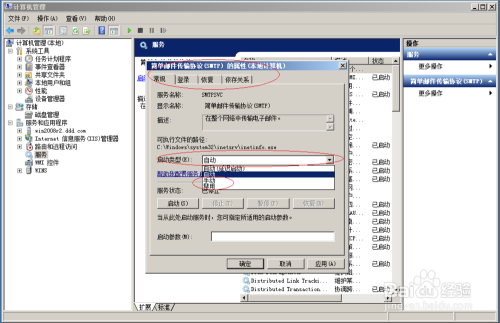 Windows server 2008设置SMTP服务启动类型手动