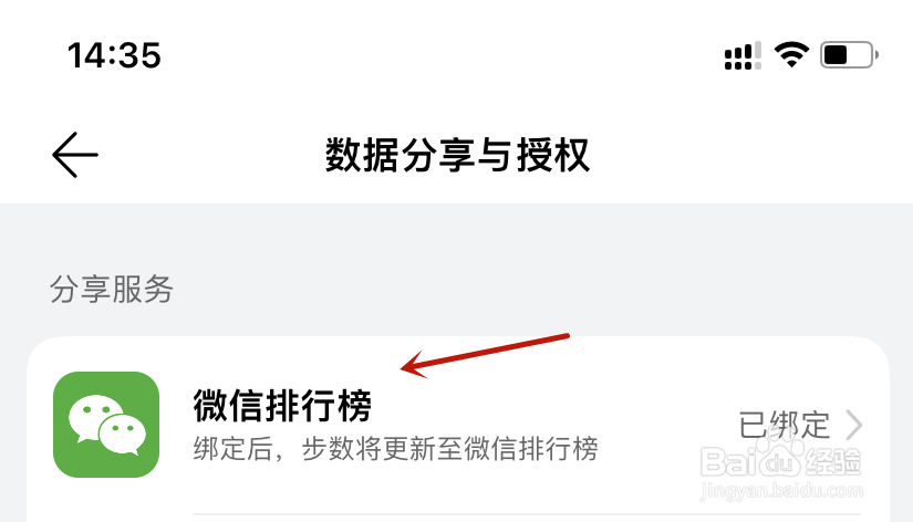 华为运动健康微信排行榜重新绑定