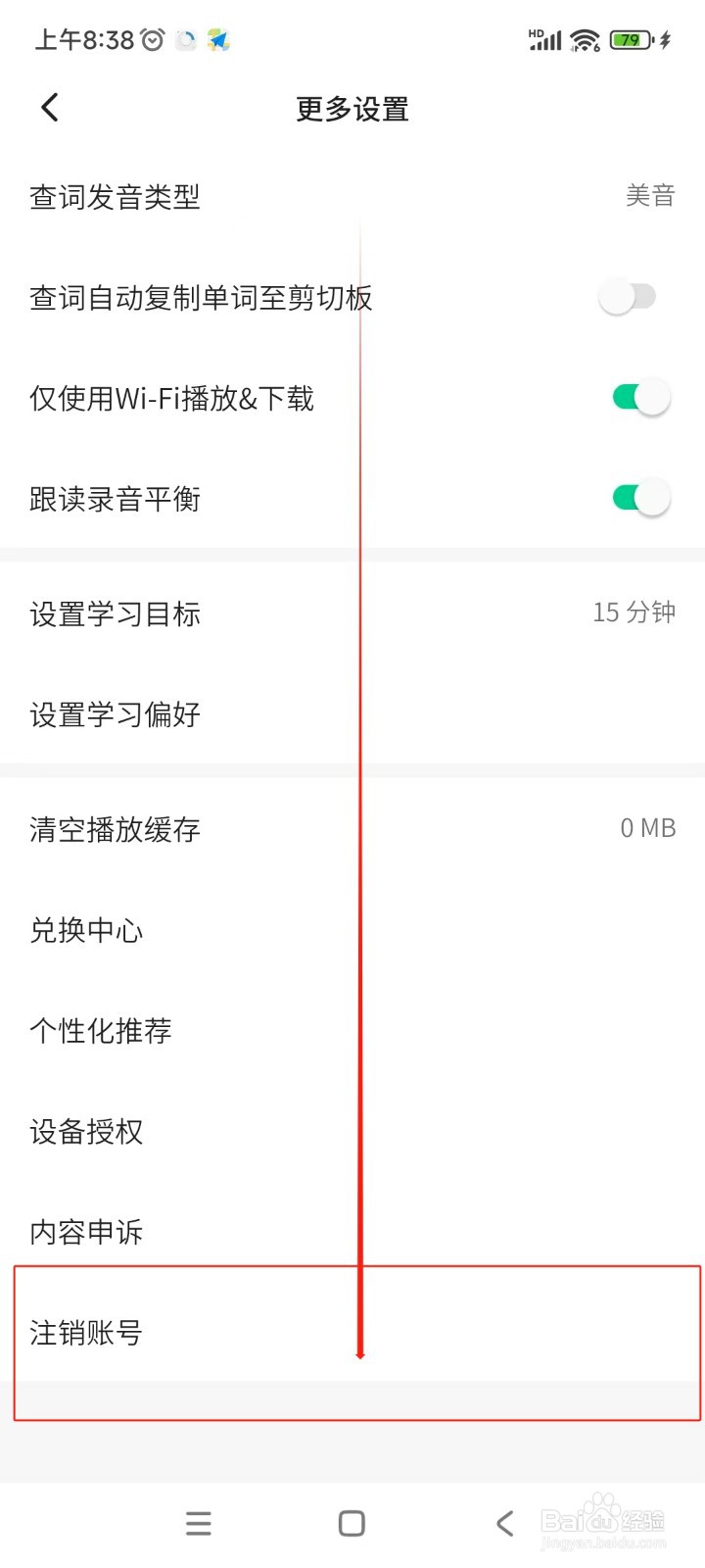 轻听英语如何注销账号