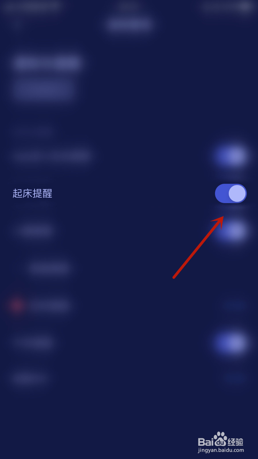 怎样设置好眠起床提醒启用