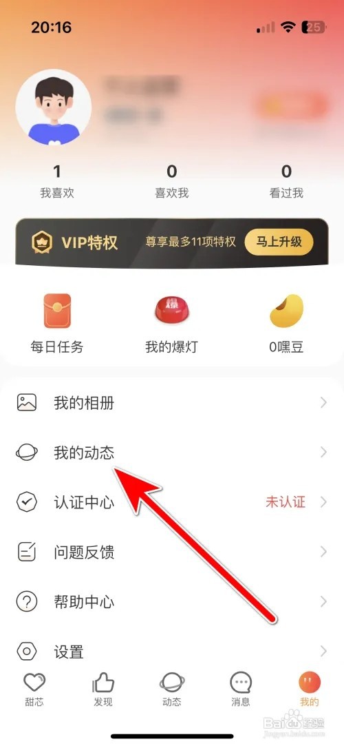 怎么发布甜芯动态