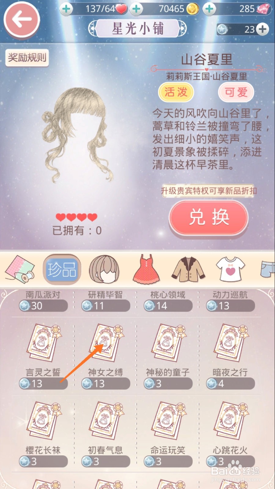 奇迹暖暖中怎么查看神女之缚