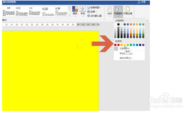 word页面颜色怎么设置