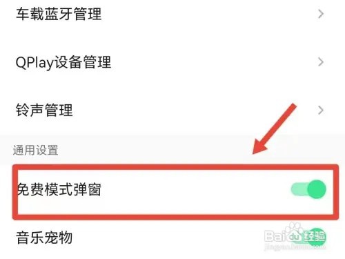 QQ音乐免费模式弹窗如何打开