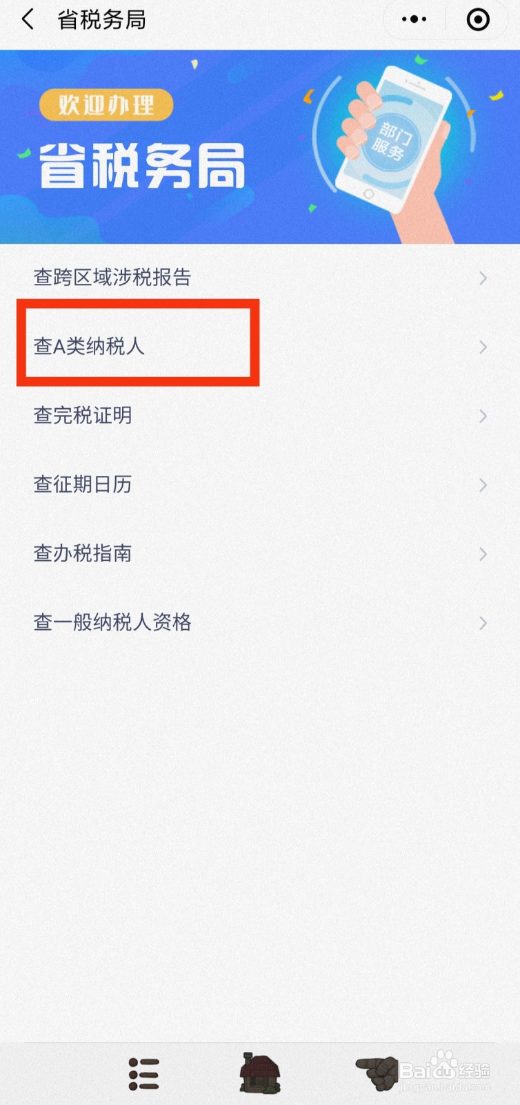 如何快速查询A类纳税人