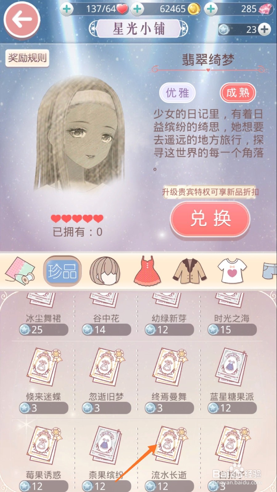 奇迹暖暖中怎么查看流水长逝