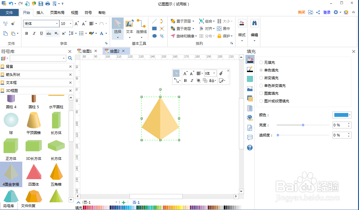 在亿图图示中创建红色四面金字塔