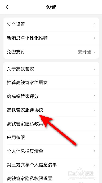 如何使用高铁管家APP查看服务协议