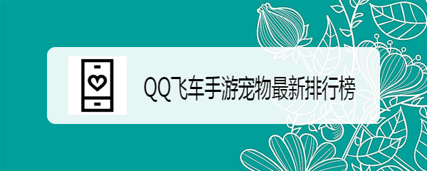 <b>QQ飞车手游宠物最新排行榜</b>