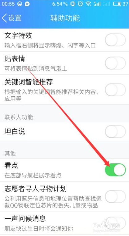 怎样关闭QQ看点推荐?