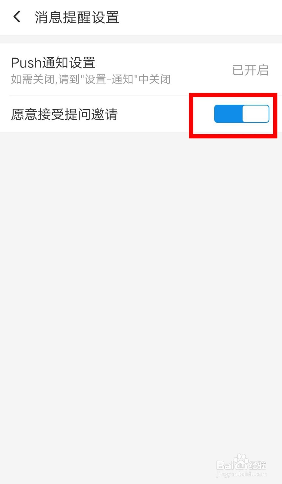 口碑APP如何开启接受提问邀请