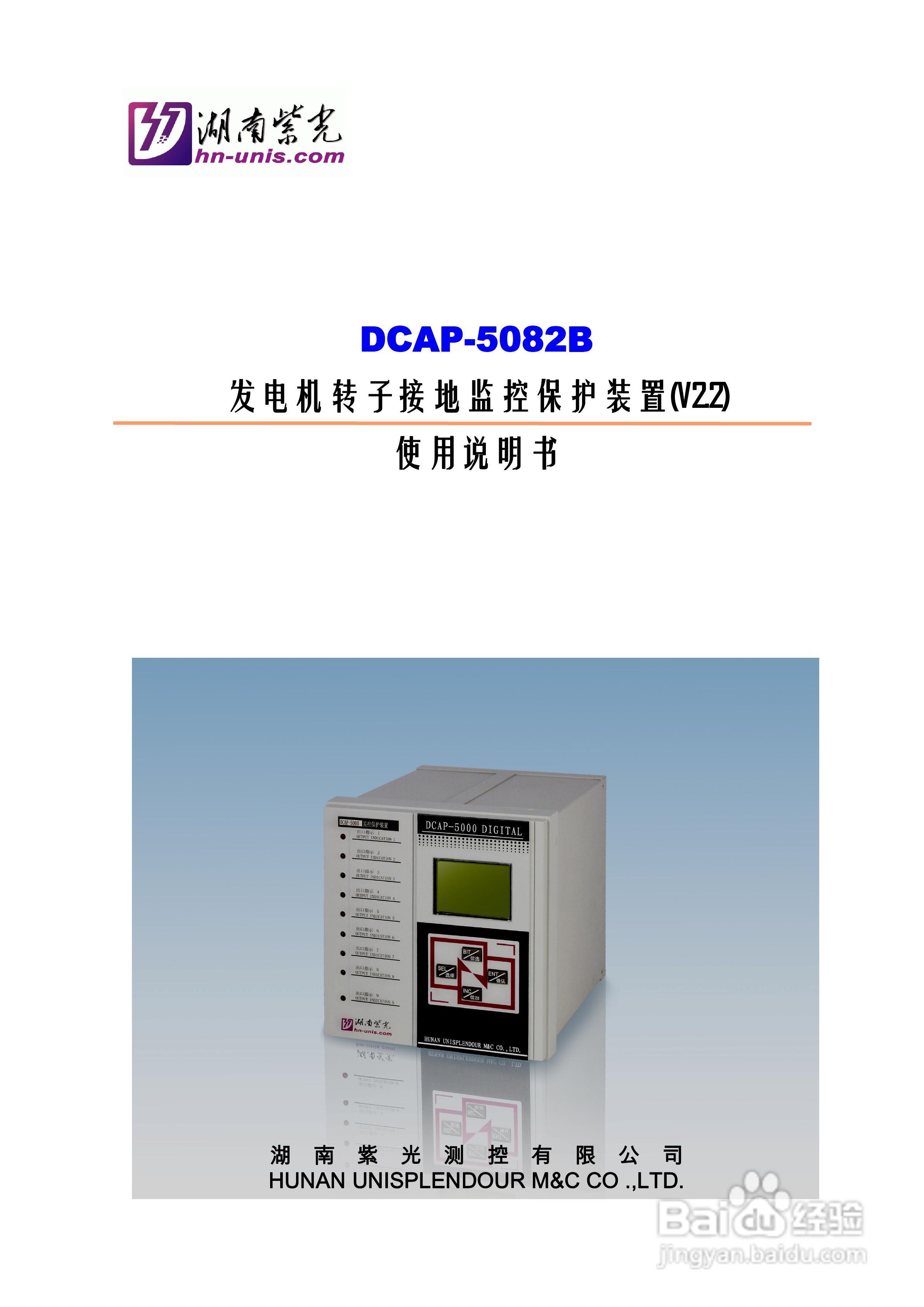 紫光DCAP-5082B发电机转子接地监控保护装置使用说明书:[1]