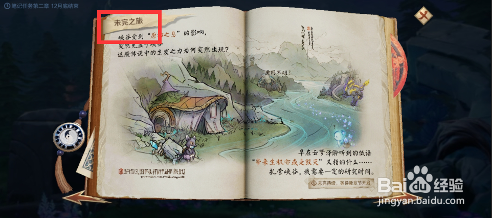 王者荣耀未完之旅在哪里找?