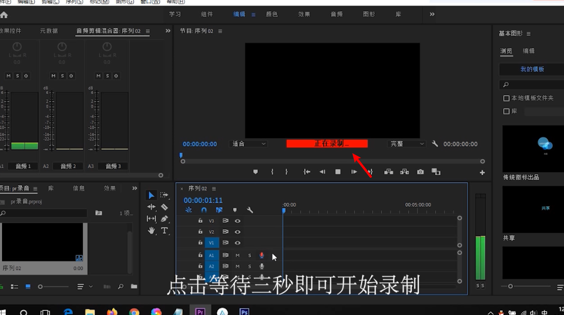 如何用pr进行录音