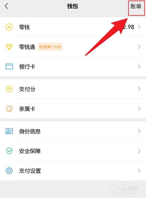 微信看当月支出账单