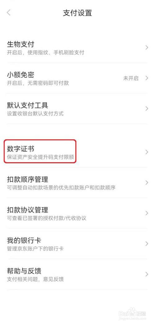 京东支付在哪里安装数字证书