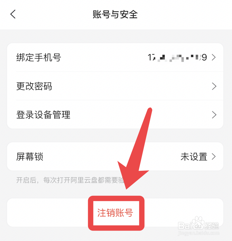 阿里云盘怎么注销账号