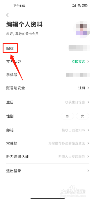 同程旅行APP如何设置个人昵称