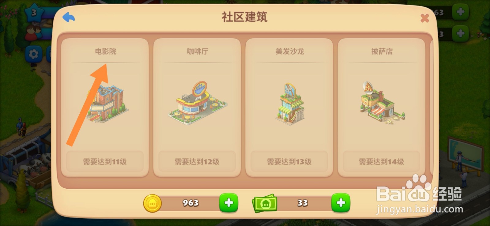 怎么在梦想城镇游戏中建造电影院