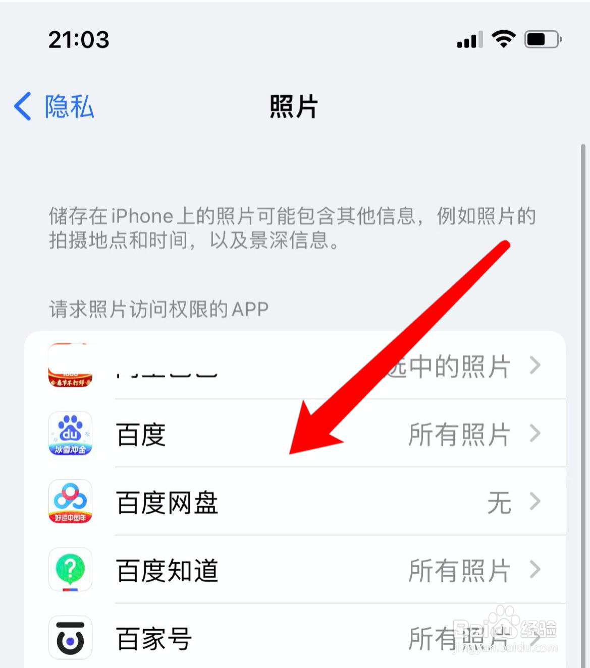 苹果手机隐私里照片没有选项