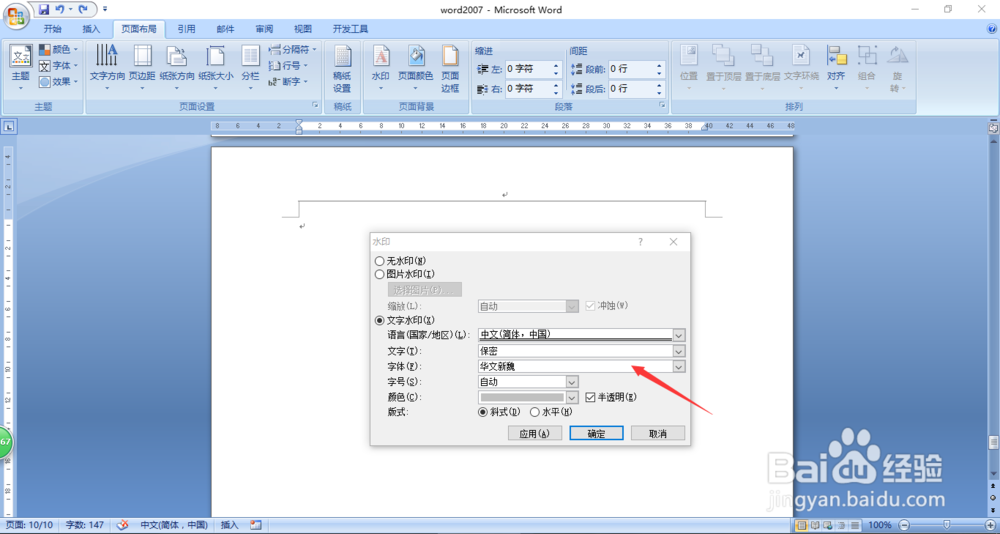 word2007中如何设置插入水印的字体