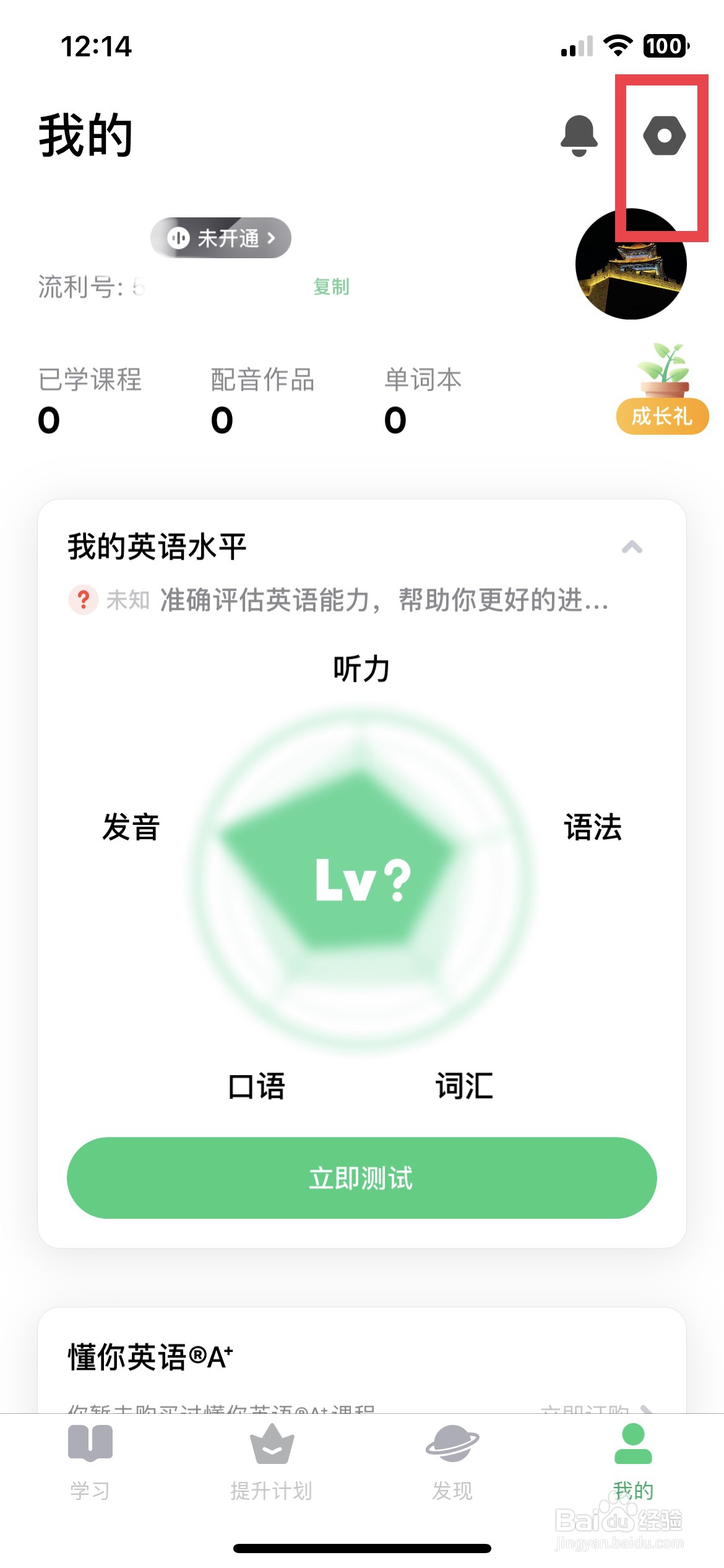 流利说英语app软件如何快速注销多余的账号