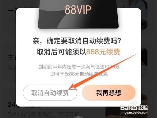 在哪关掉苹果淘宝88VIP自动续费