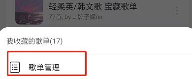 网易云音乐怎么管理歌单