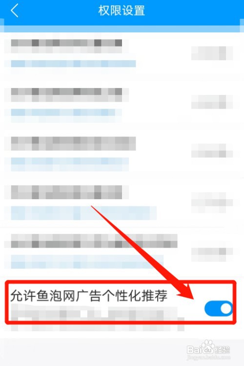 如何把鱼泡网的个性化广告推荐关闭