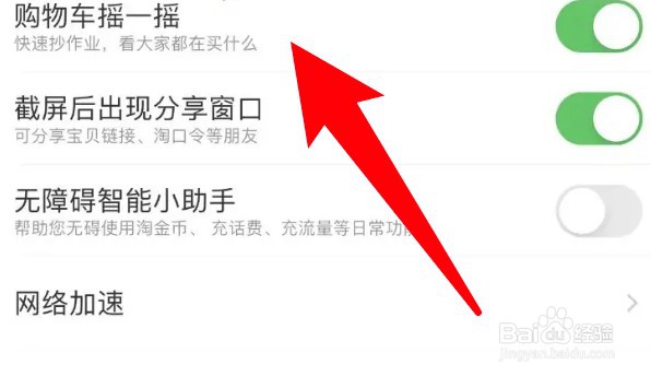 怎么关闭淘宝购物车摇一摇功能