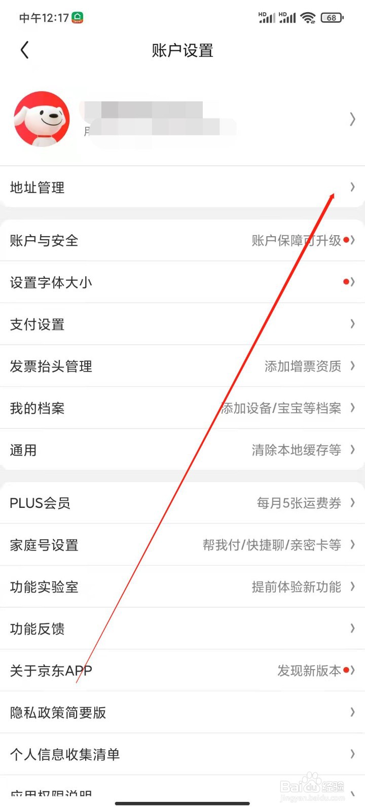 京东app怎么修改收货地址?