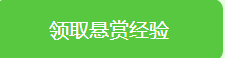 怎么领取悬赏经验