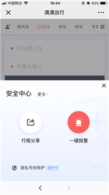 滴滴打车怎么保障自己的安全?