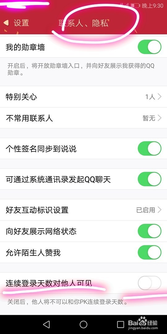 如何使自己QQ登录天数对好友可见