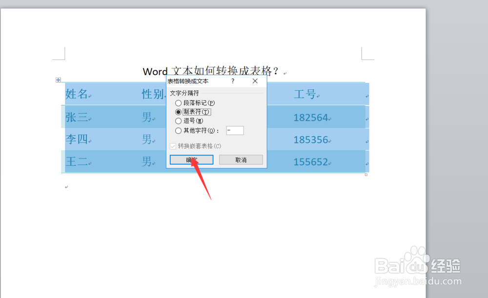 word文本如何转换成表格？文本转化为表格