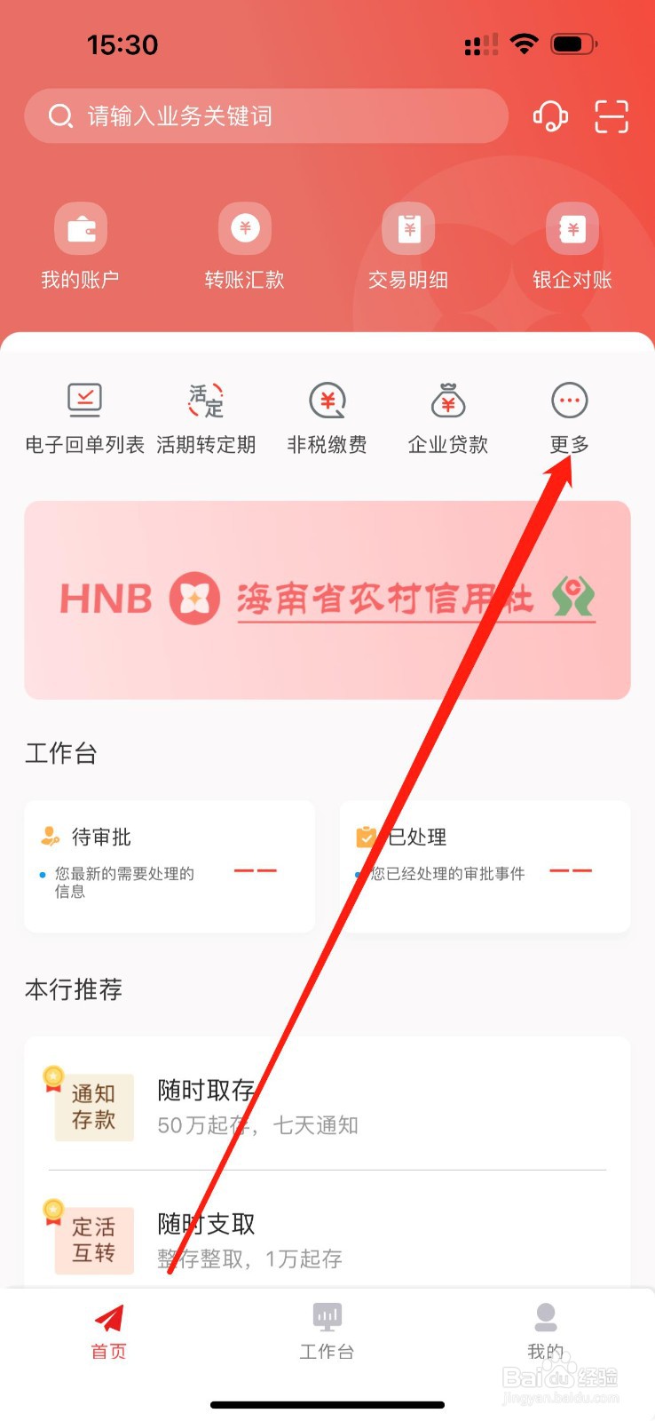 海南农信企业手机银行如何查看转账汇款