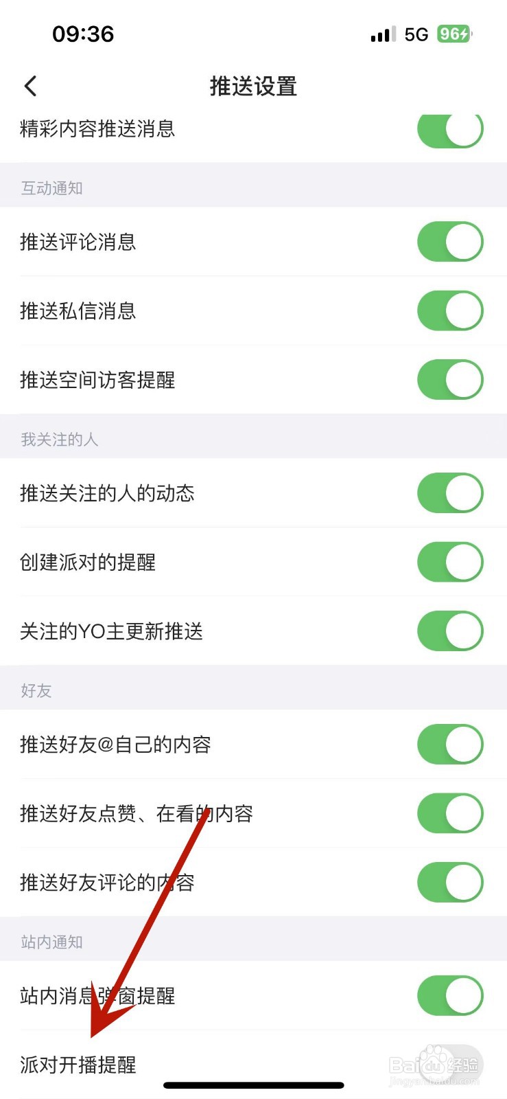 如何打开最右的“派对开播提醒”功能