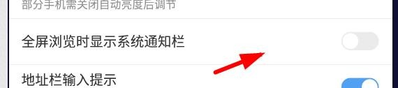 百度浏览器如何关闭全屏浏览时显示系统通知栏