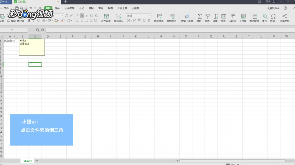 WPS excel中怎么添加批注
