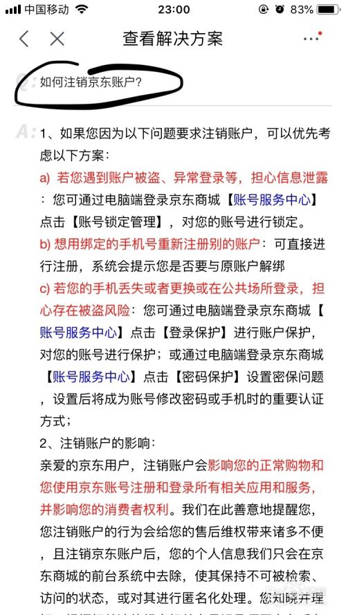 京东～如何注销京东账户呢？