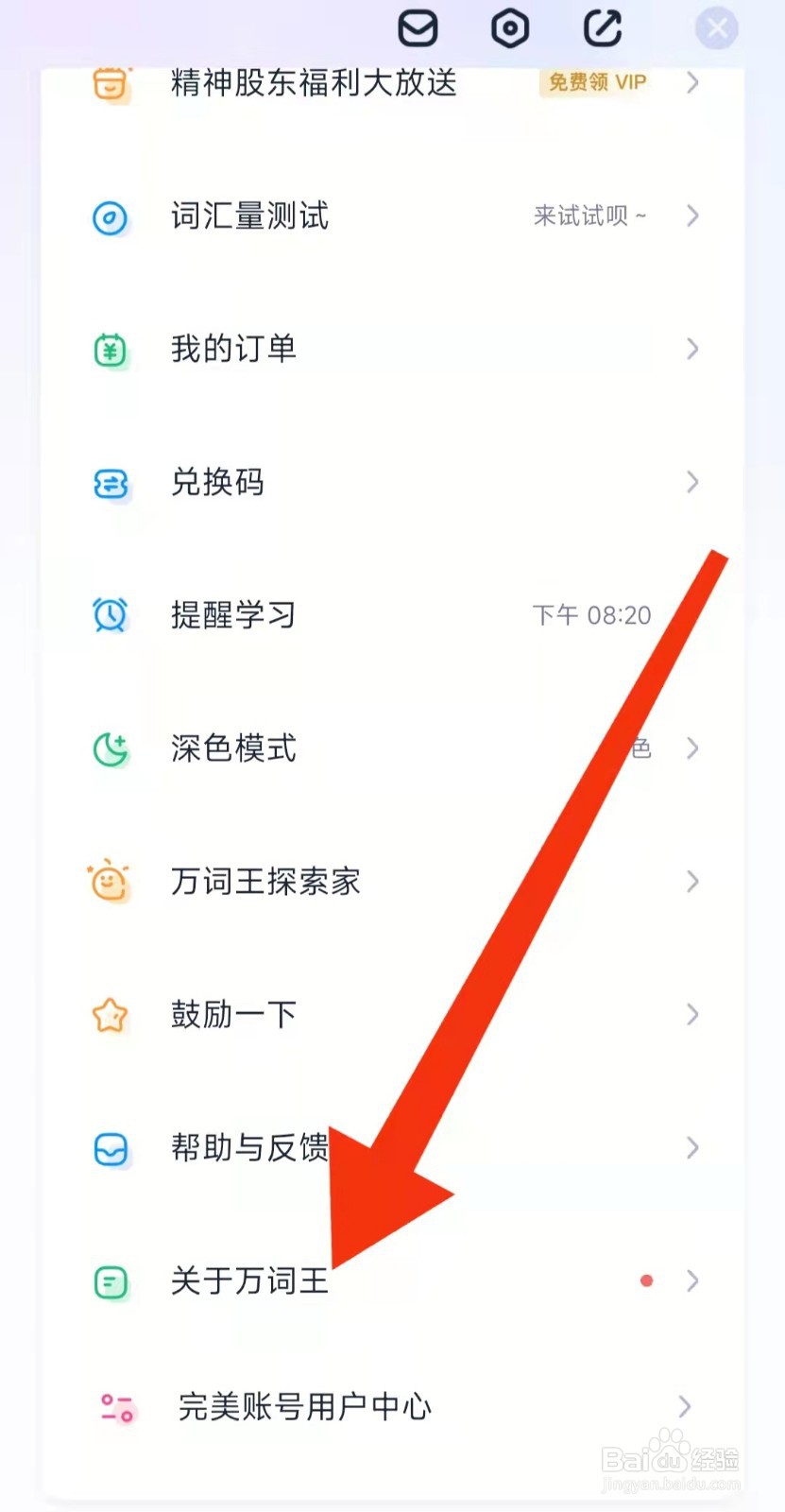 万词王APP怎么查看版本号