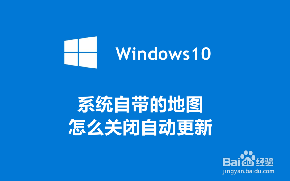 <b>win10系统自带的地图怎么关闭自动更新</b>