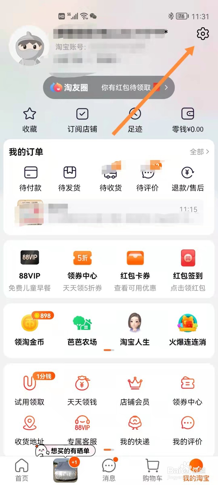 淘宝怎么清除缓存