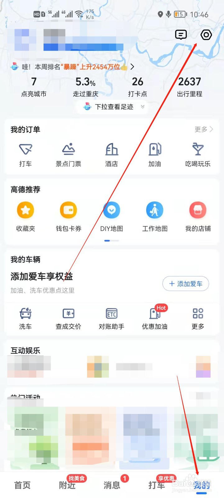 高德地图怎么开启屏幕常亮？