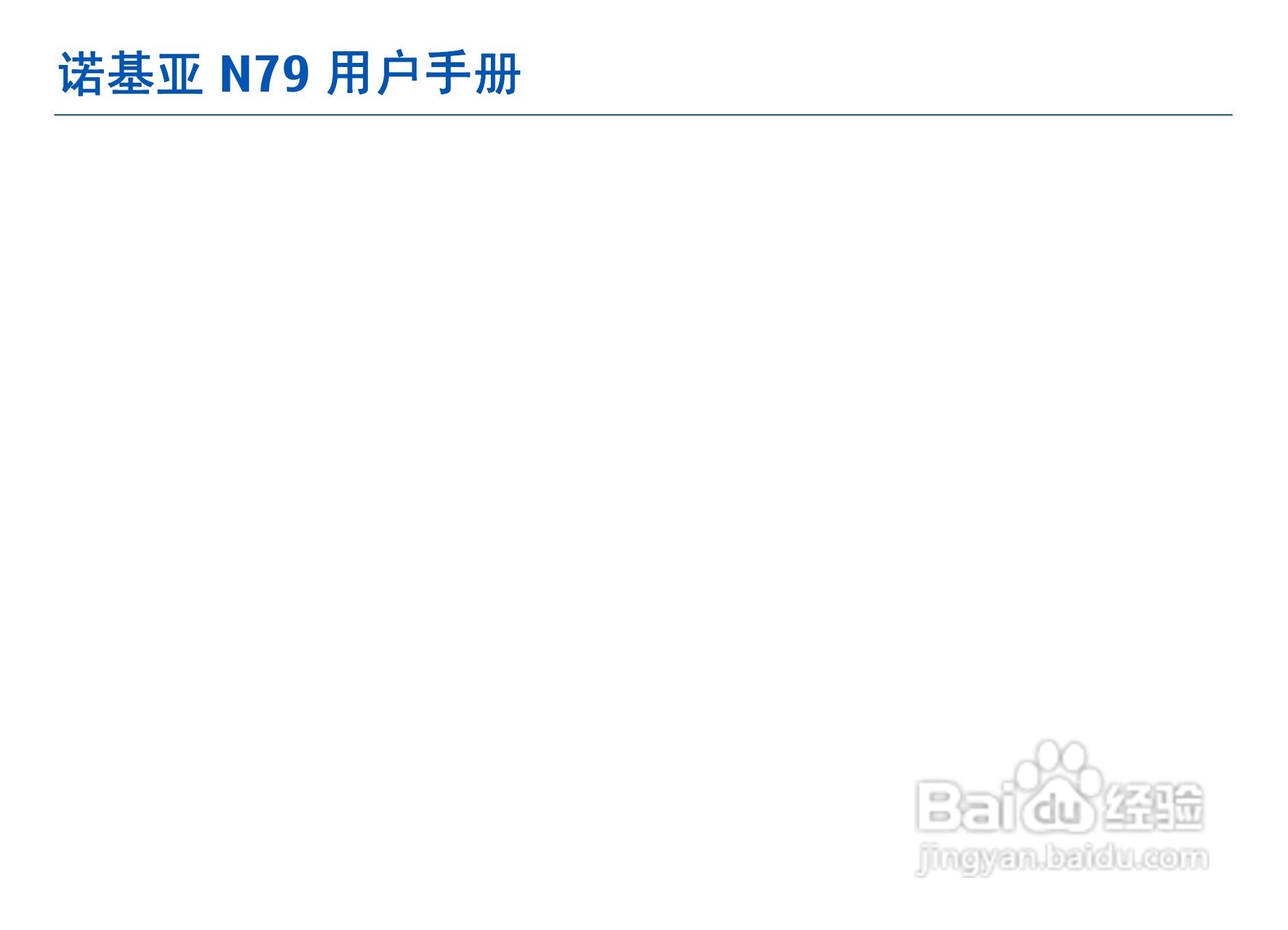 诺基亚N79手机使用说明书:[1]