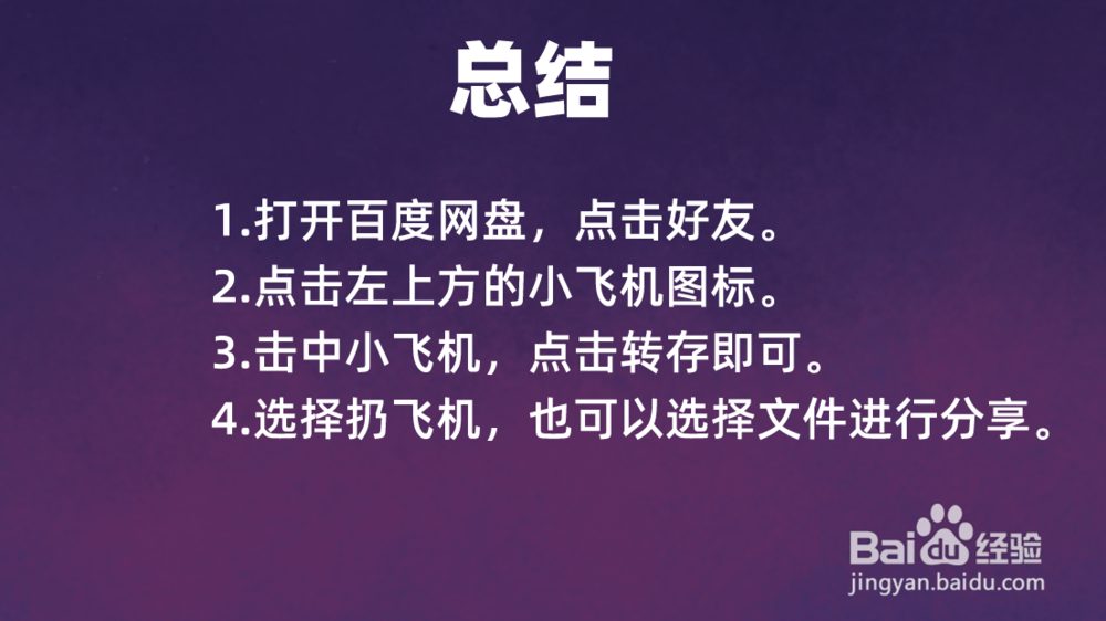 百度网盘小飞机怎么玩